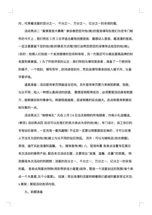 品牌情人节促销活动方案范文
