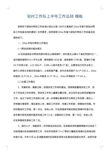 驻村工作队上半年工作总结
