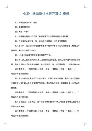 小学生阅读演讲比赛开幕词