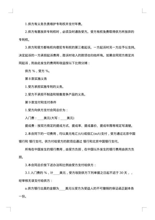 专利许可证合同范本