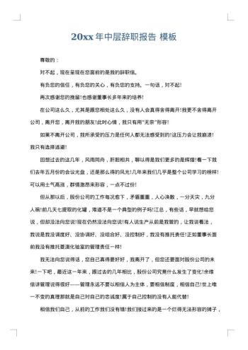 20xx年中层辞职报告