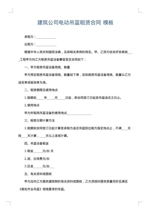 建筑公司电动吊篮租赁合同