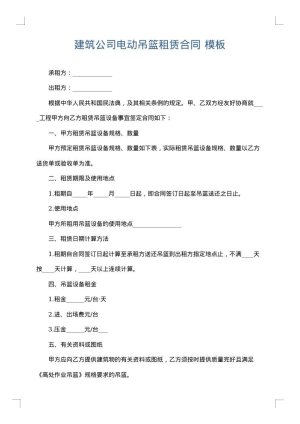 建筑公司电动吊篮租赁合同