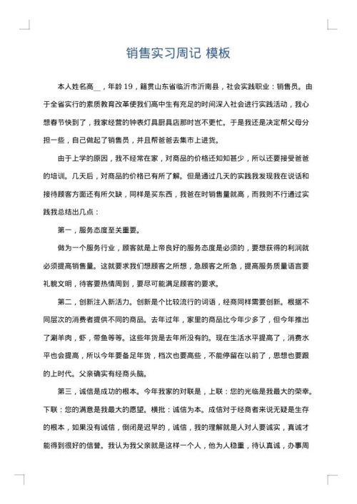 销售实习周记
