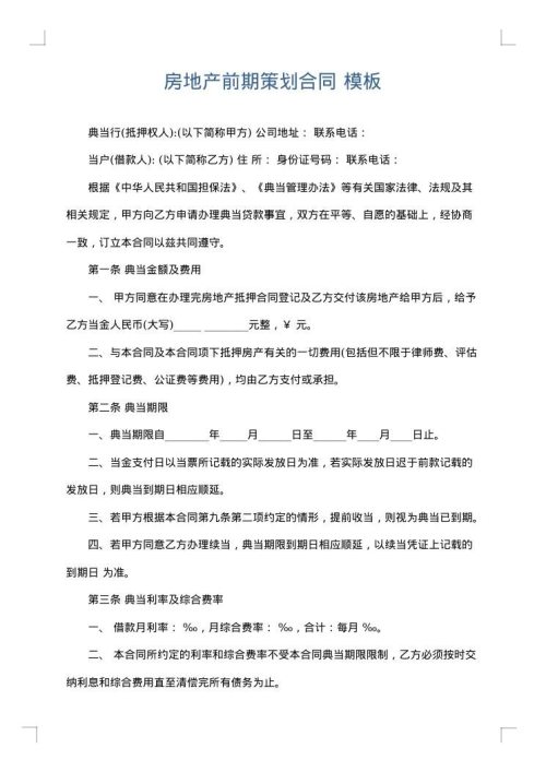 房地产前期策划合同