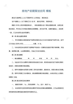 房地产前期策划合同