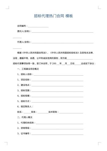 招标代理热门合同