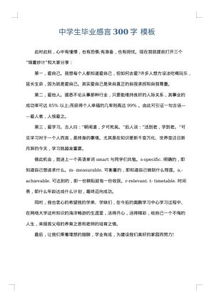 中学生毕业感言300字