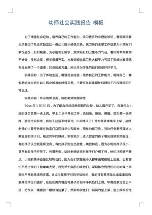 幼师社会实践报告