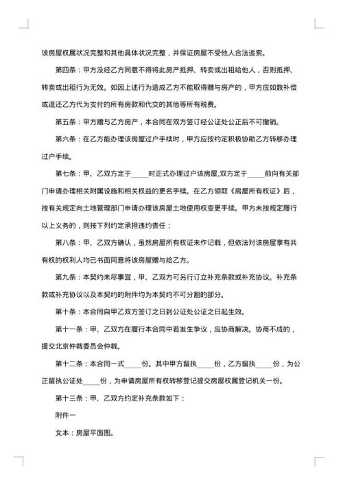 农村个人不动产赠与合同（房屋）