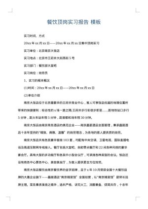 餐饮顶岗实习报告
