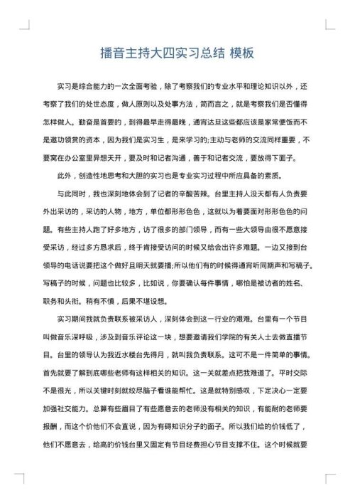 播音主持大四实习总结