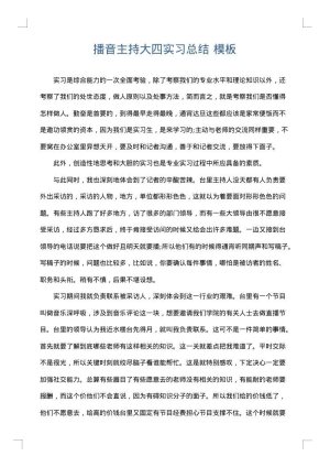 播音主持大四实习总结