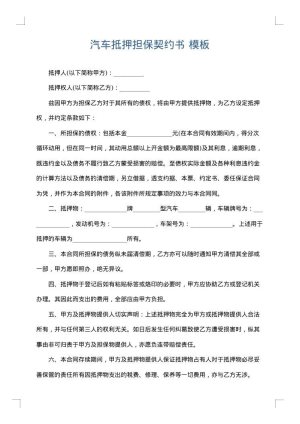 汽车抵押担保契约书