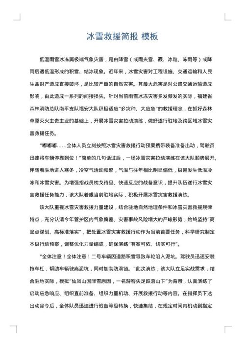 冰雪救援简报