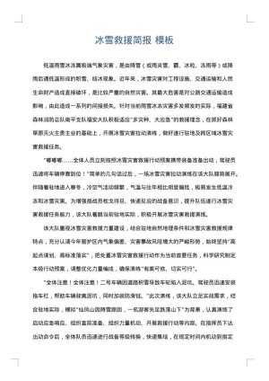 冰雪救援简报