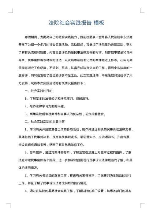 法院社会实践报告