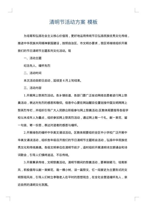 清明节活动方案