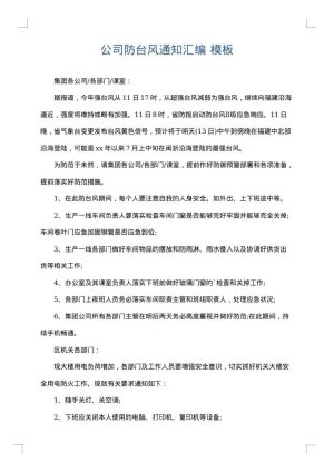 公司防台风通知汇编
