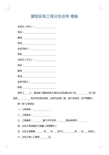 建筑安装工程分包合同