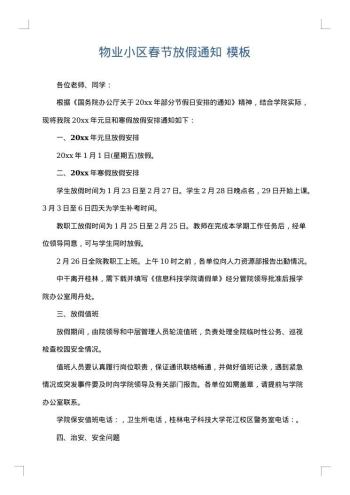 物业小区春节放假通知