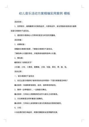 幼儿音乐活动方案精编实用案例