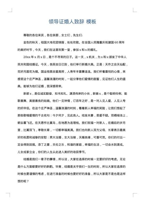 领导证婚人致辞
