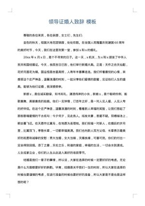 领导证婚人致辞