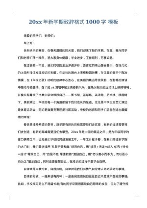2025年新学期致辞格式1000字