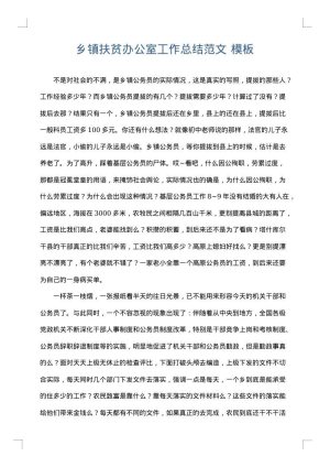乡镇扶贫办公室工作总结范文