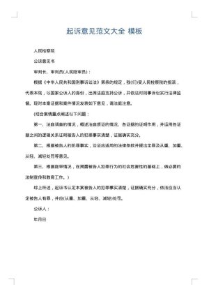 起诉意见范文大全