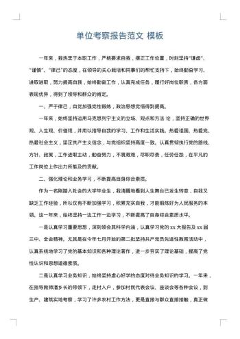 单位考察报告范文
