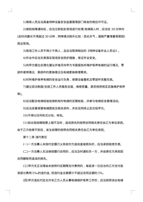 电梯日常维护保养合同书