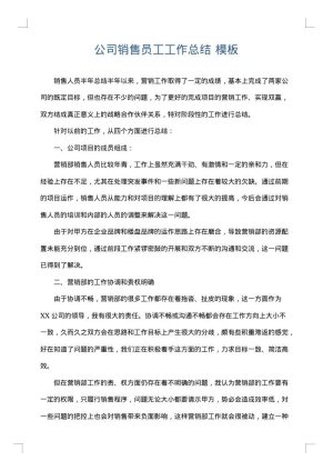 公司销售员工工作总结