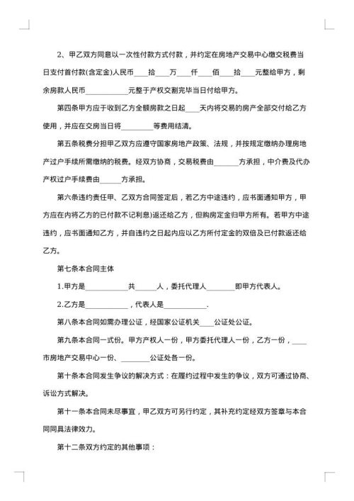 二手房屋交易协议