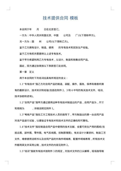 技术提供合同