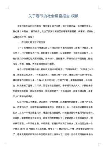 关于春节的社会调查报告