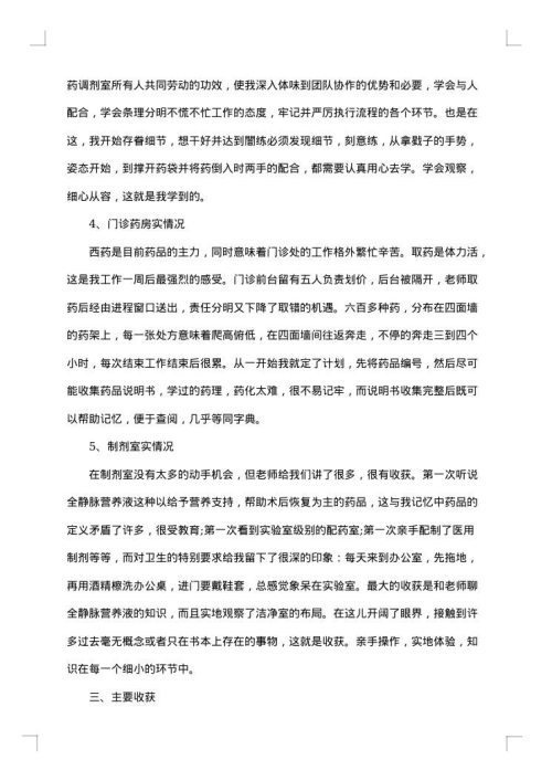 药学社会实践报告