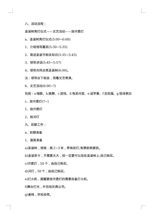2025年班级平安夜活动策划书