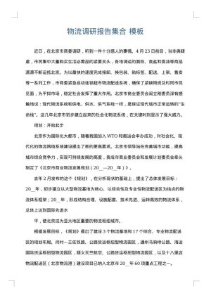 物流调研报告集合
