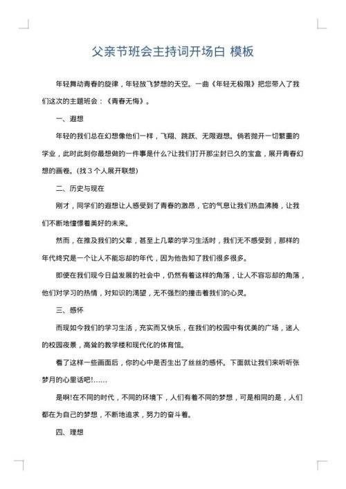 父亲节班会主持词开场白