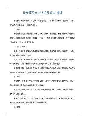 父亲节班会主持词开场白