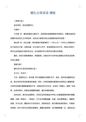 婚礼父母讲话