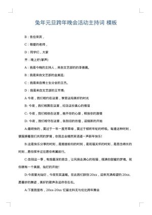 兔年元旦跨年晚会活动主持词