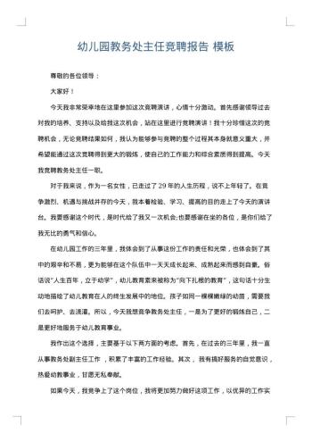 幼儿园教务处主任竞聘报告