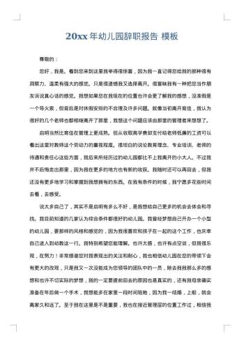 20xx年幼儿园辞职报告
