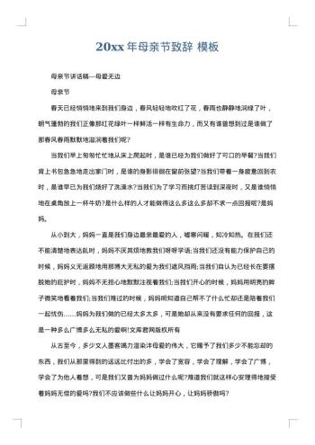 20xx年母亲节致辞