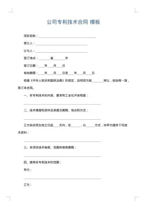 公司专利技术合同
