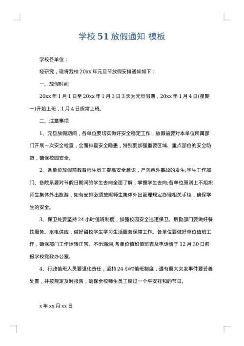 学校51放假通知