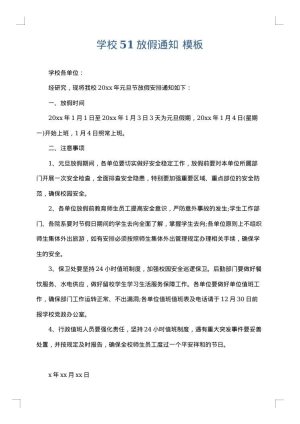 学校51放假通知